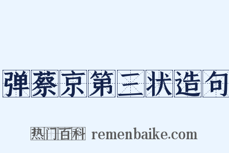 弹蔡京第三状造句是什么意思的图片